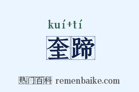 奎蹄是什么意思的图片